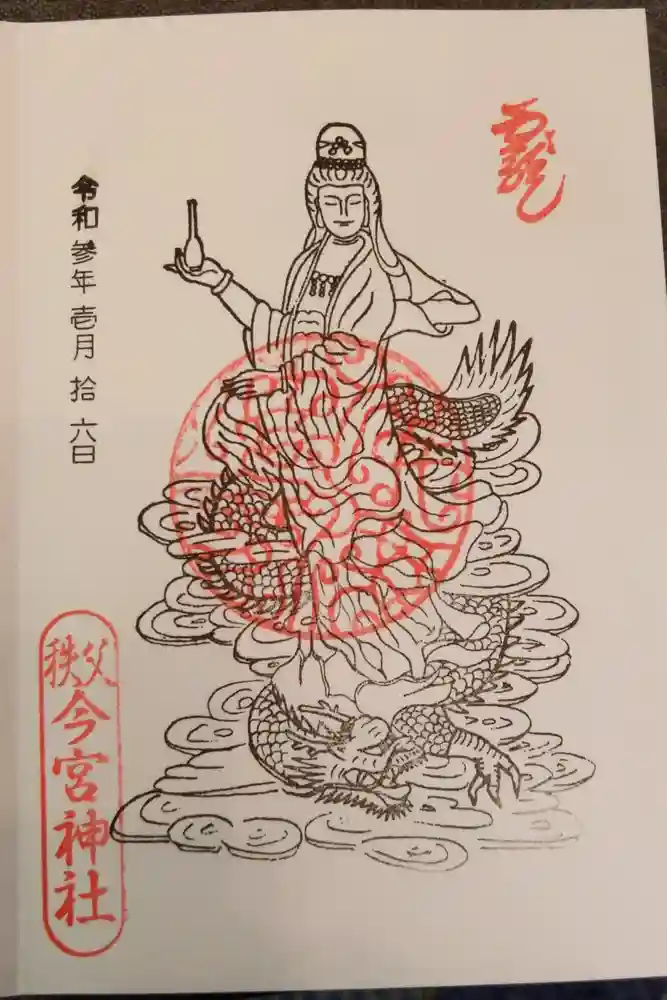 秩父今宮神社の御朱印