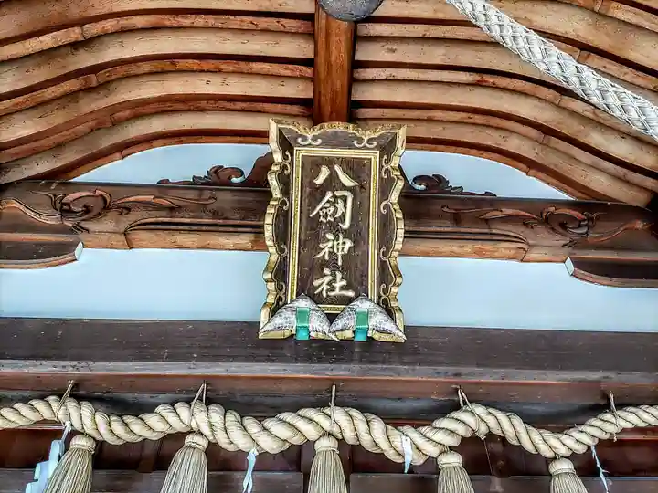 八劔神社(阿野八剱神社)のその他建物