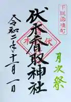 伏木香取神社の御朱印