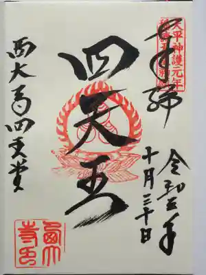 四王堂の四天王御朱印。