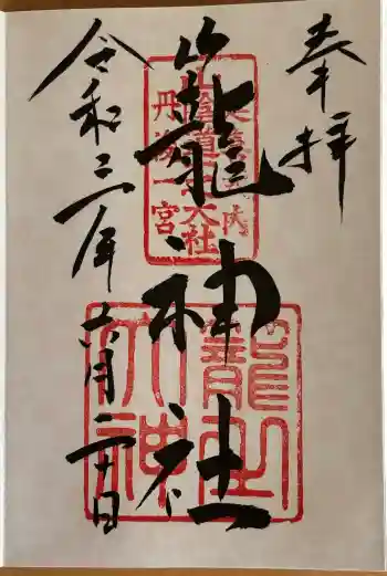 丹後一ノ宮 元伊勢 籠神社の御朱印 2021年06月