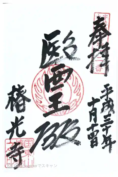 椿光寺の御朱印