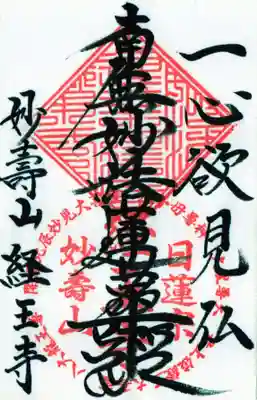 日蓮宗　経王寺の御朱印