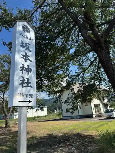 八海山坂本神社(新潟県)