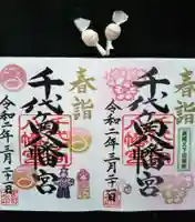 千代ケ岡八幡宮の御朱印