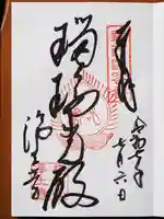 浄土寺の御朱印