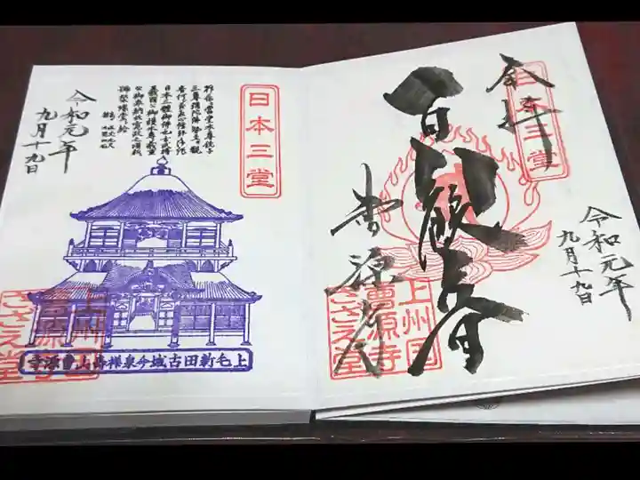 曹源寺の御朱印