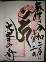 大峯山寺の御朱印