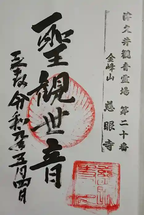 慈眼寺の御朱印