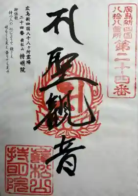 持明院の御朱印