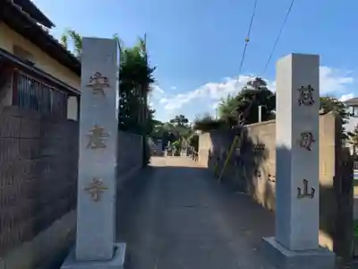 安産寺(千葉県)