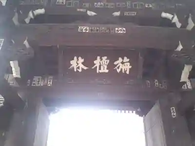 吉祥寺の山門・神門