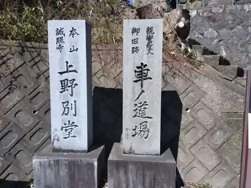 上野別堂(福井県)