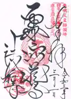 法輪寺の御朱印