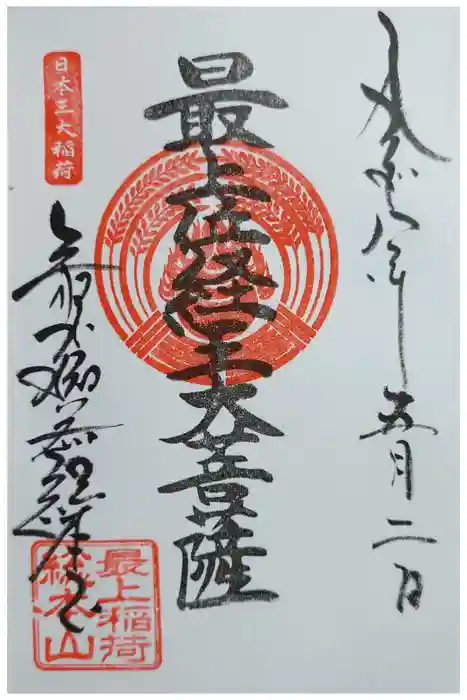 最上稲荷山妙教寺の御朱印