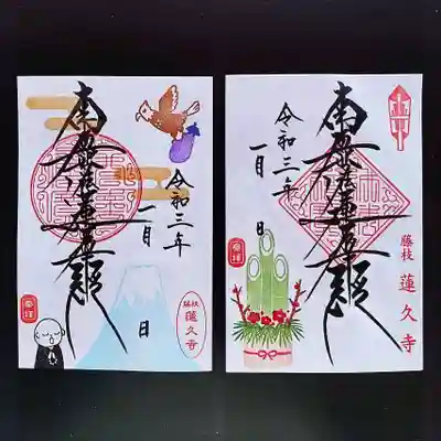 令和３年１月　月替わり限定御首題