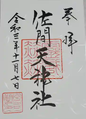 佐間天神社の御朱印