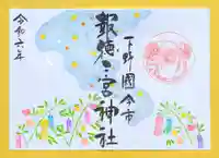 今市報徳二宮神社の御朱印