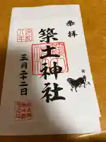 築土神社の御朱印