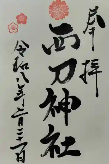西刀神社の御朱印