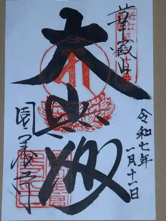 園養寺の御朱印