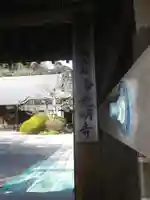 浄光明寺のその他建物