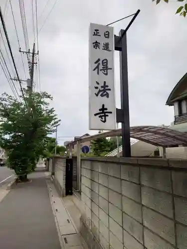 得法寺(埼玉県)