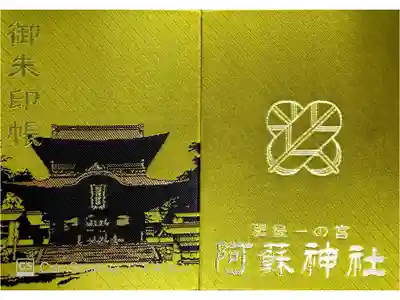 阿蘇神社の御朱印帳