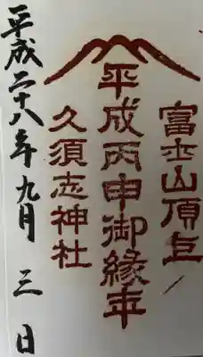 富士山頂上久須志神社の御朱印