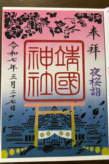 靖國神社の御朱印