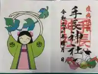 手長神社の御朱印