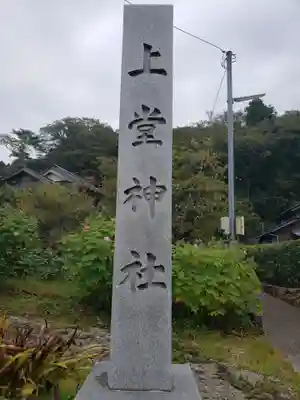上堂神社(石川県)