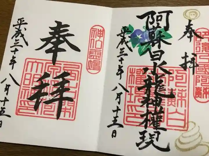 阿蘇白水龍神權現~白蛇神社~の御朱印