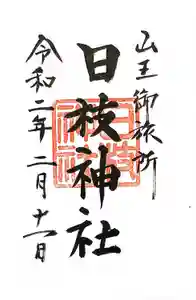 日本橋日枝神社の御朱印