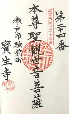 宝生寺(愛知県)