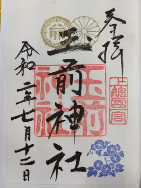 玉前神社の御朱印