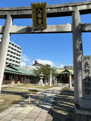 長柄八幡宮の{uncategorized: "未分類", other: "その他", undefined: "問題あり", building: "その他建物", grave: "お墓", sacred_gate: "鳥居", guardian: "狛犬", statue: "像", buddha: "仏像", history: "歴史", nature: "自然", garden: "庭園", animal: "動物", pagoda: "塔", temizu: "手水舎", mountain_gate: "山門・神門", sanctuary: "本殿・本堂", subordinate: "末社・摂社", art: "芸術", scenery: "景色", jizo: "地蔵", ema: "絵馬", goshuin: "御朱印", omikuji: "おみくじ", items: "授与品その他", amulet: "お守り", goshuincho: "御朱印帳", eats: "食事", festival: "お祭り", votive_dance: "神楽", shichigosan: "七五三参", wedding: "結婚式", experience: "体験その他", initially: "初詣", around: "周辺", anti_infection: "感染症対策"}