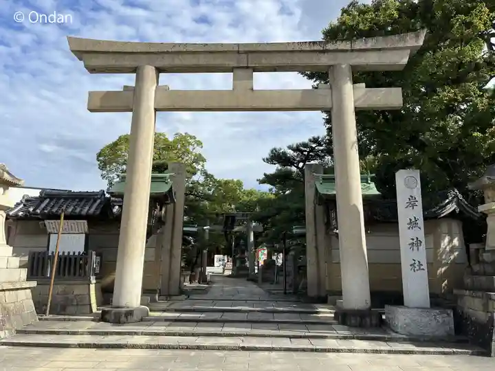 岸城神社(大阪府)