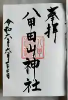 八甲田山神社 奥之院の御朱印