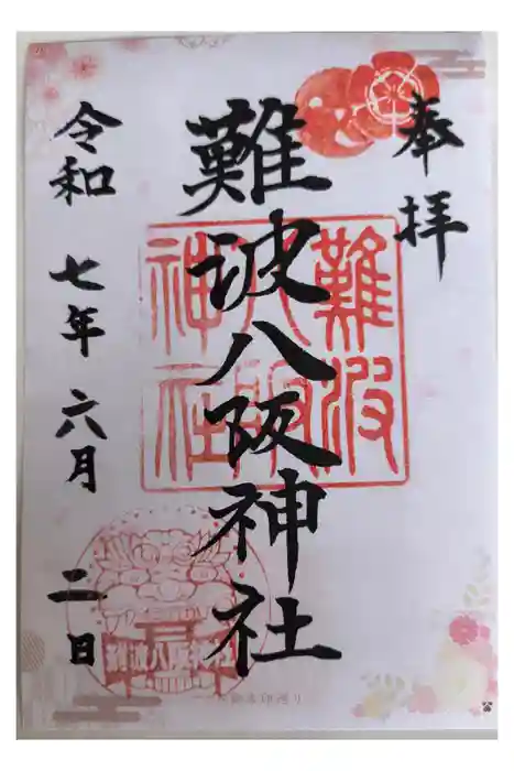難波八阪神社の御朱印
