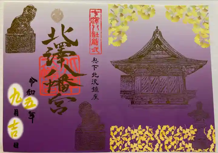 北澤八幡神社(東京都)