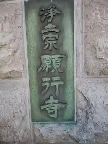 願行寺の御朱印