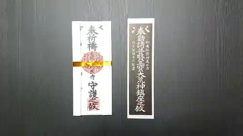 日蓮宗 利生寺の授与品その他