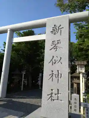 新琴似神社(北海道)