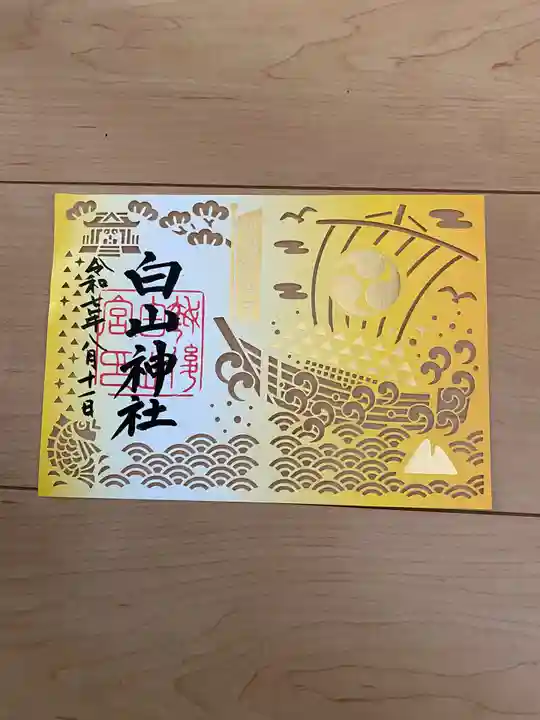 白山神社の御朱印