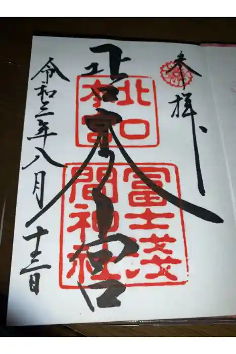 北口本宮冨士浅間神社の御朱印