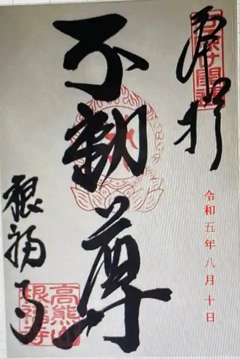 根福寺の御朱印