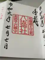 八坂神社の御朱印