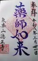 徳正寺の御朱印