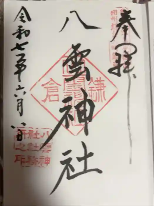 八雲神社（鎌倉・大町）の御朱印